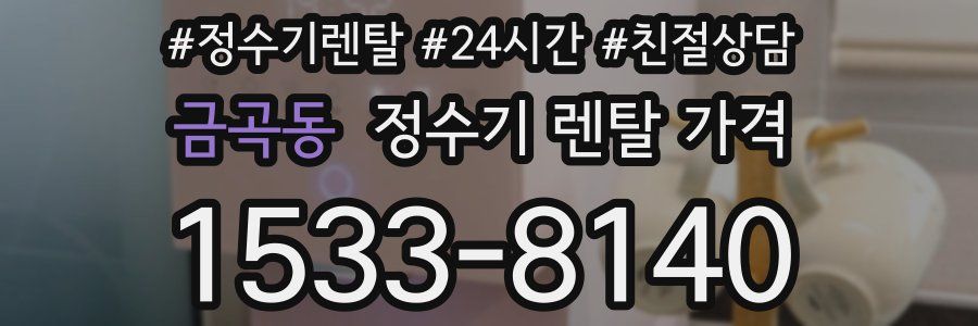 금곡동 정수기 렌탈 가격