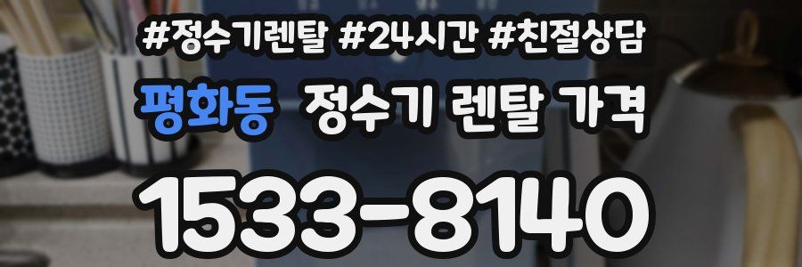 평화동 정수기 렌탈 가격