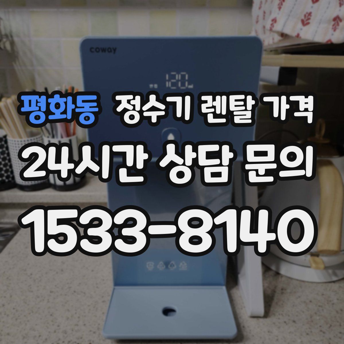 평화동 정수기 렌탈 가격