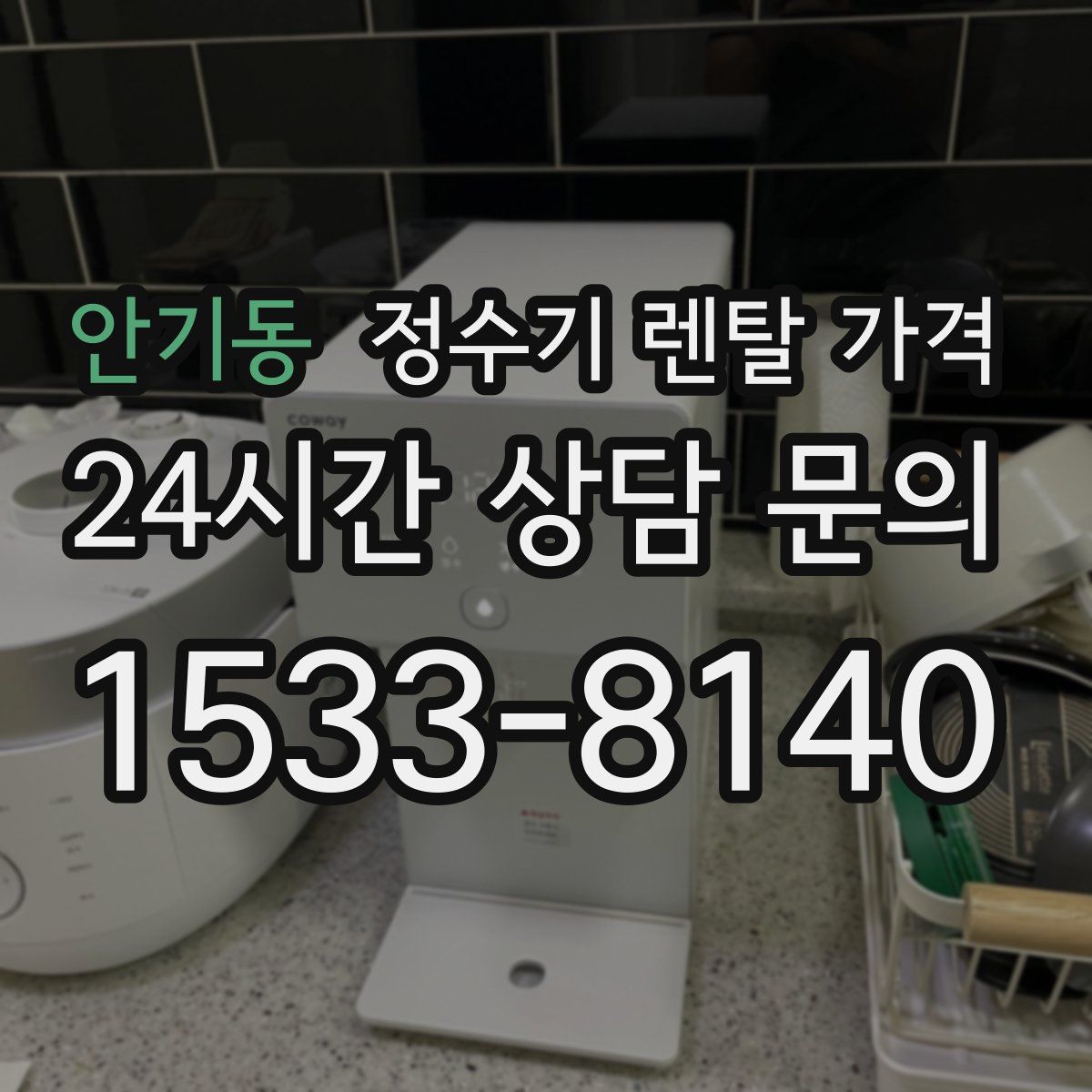 안기동 정수기 렌탈 가격