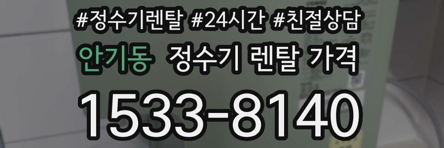 안기동 정수기 렌탈 가격