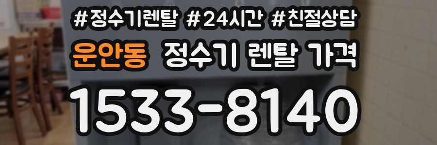 운안동 정수기 렌탈 가격