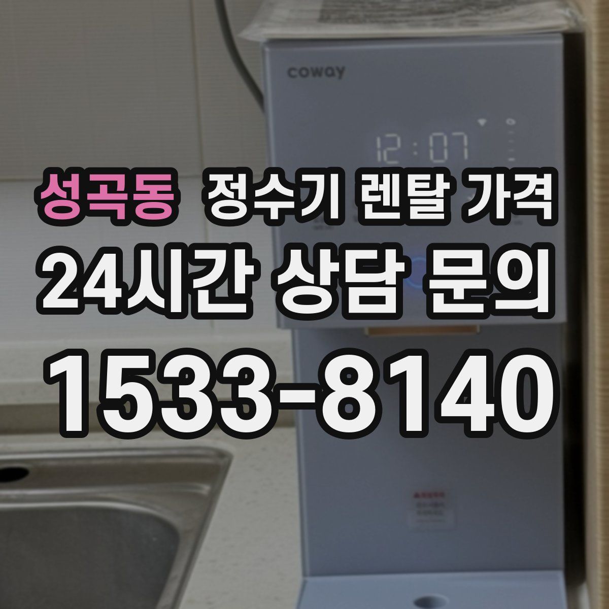 성곡동 정수기 렌탈 가격