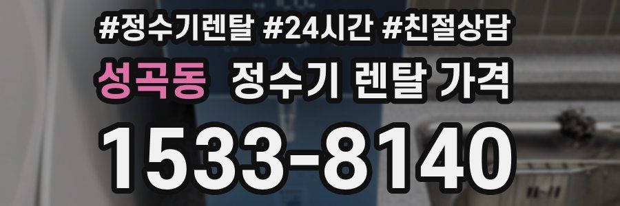 성곡동 정수기 렌탈 가격