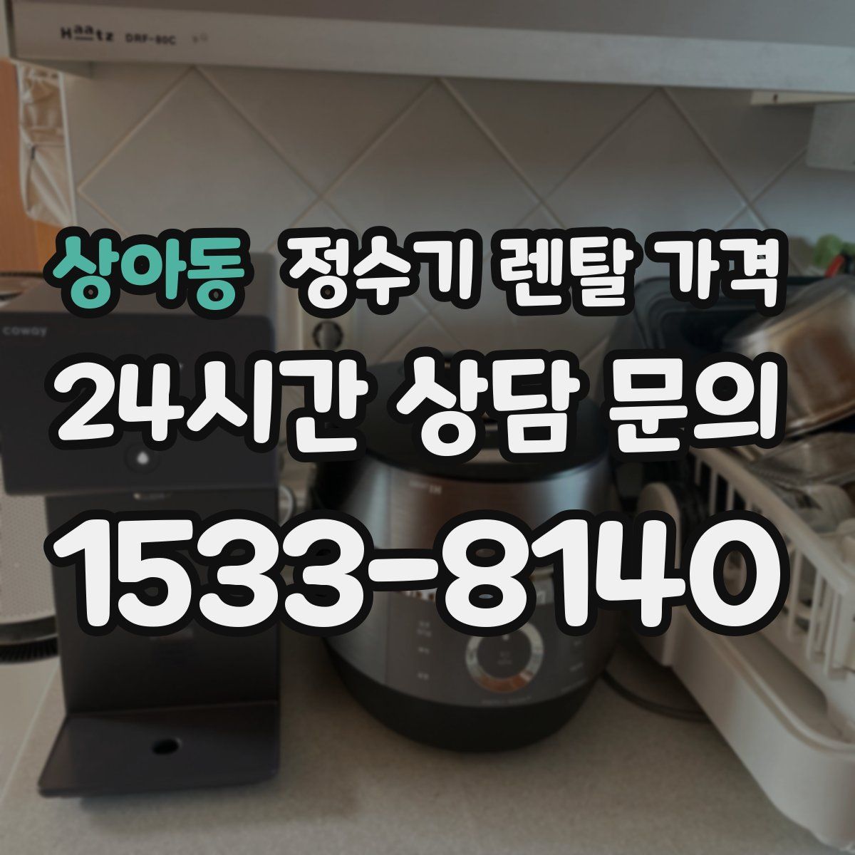 상아동 정수기 렌탈 가격