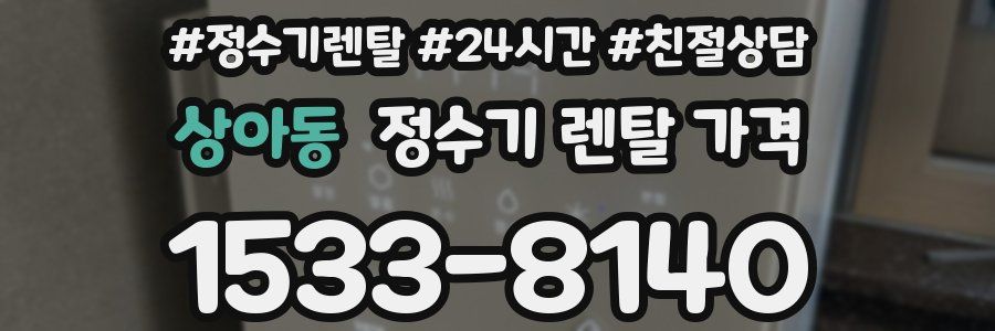 상아동 정수기 렌탈 가격