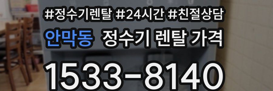 안막동 정수기 렌탈 가격