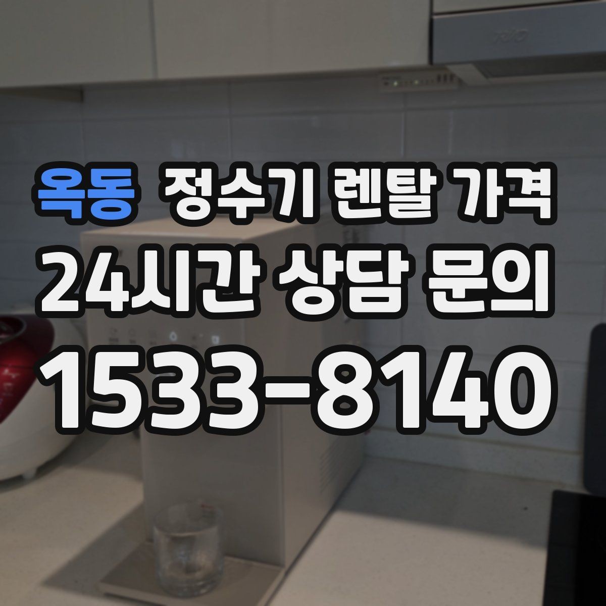 옥동 정수기 렌탈 가격 온수 사용이 많은 집의 선택 기준