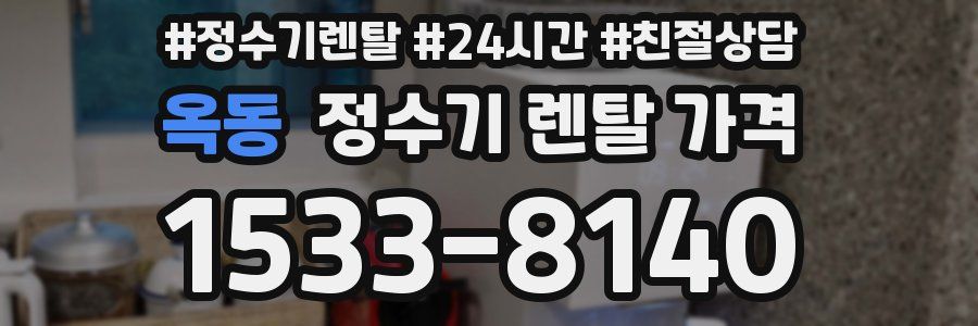옥동 정수기 렌탈 가격