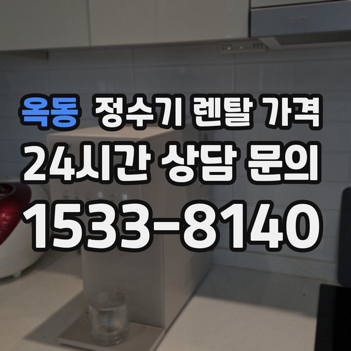 옥동 정수기 렌탈 가격