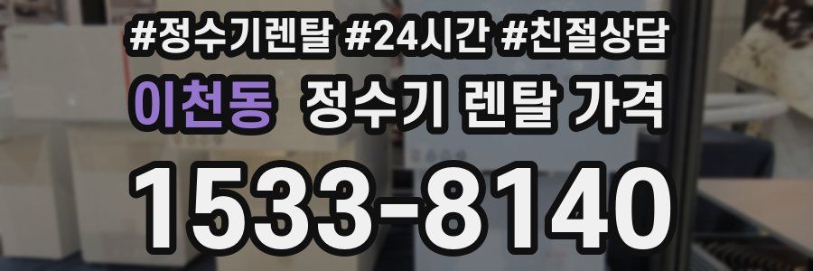 이천동 정수기 렌탈 가격