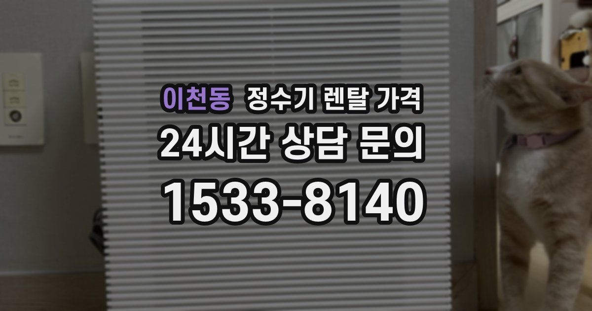 이천동 정수기 렌탈 가격