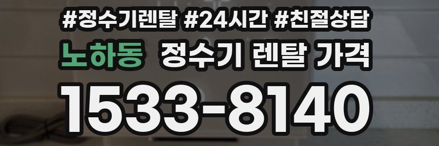 노하동 정수기 렌탈 가격