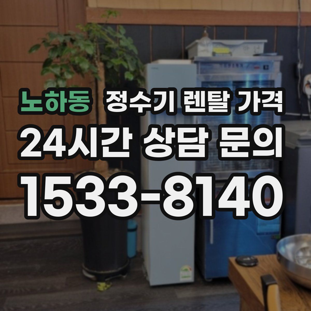 노하동 정수기 렌탈 가격