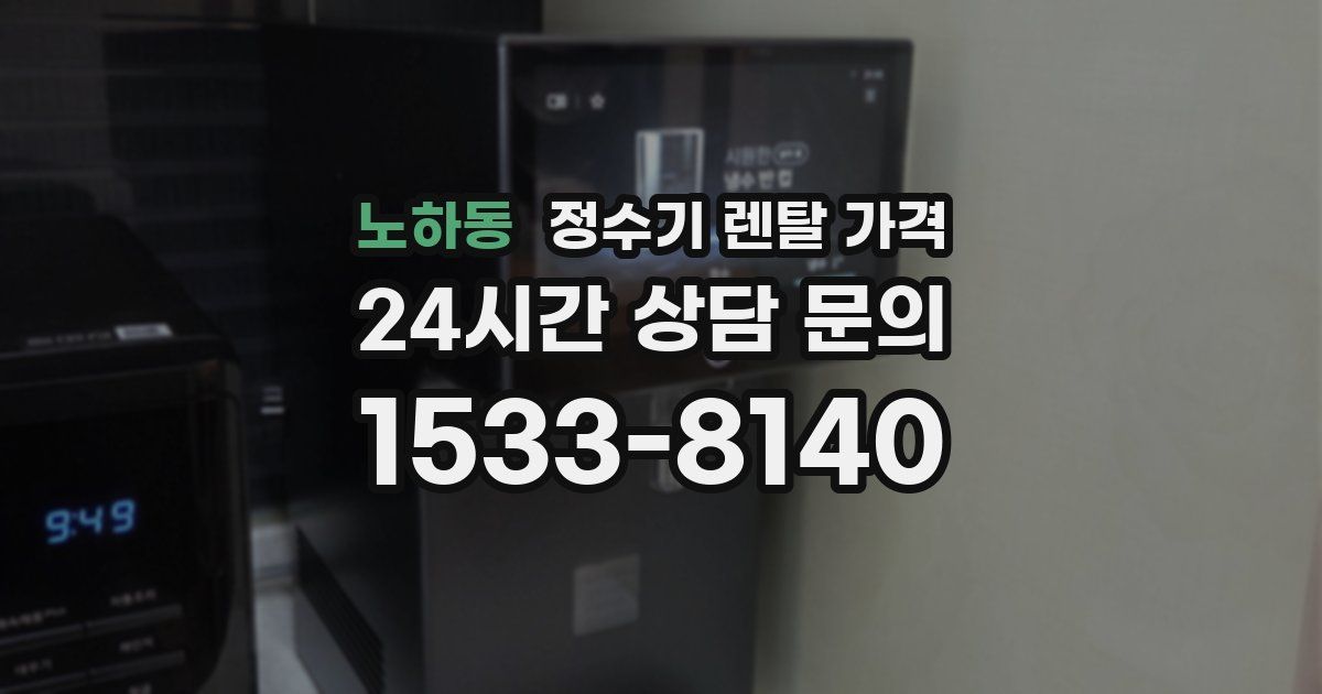 노하동 정수기 렌탈 가격