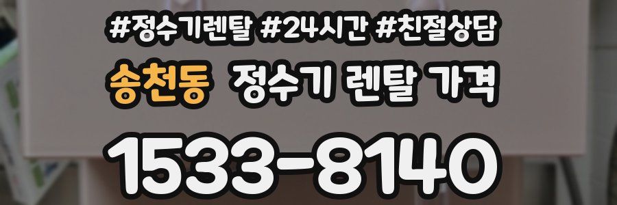 송천동 정수기 렌탈 가격