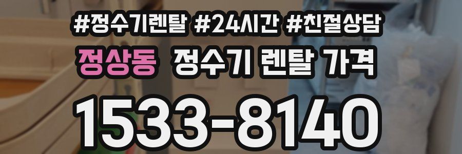 정상동 정수기 렌탈 가격