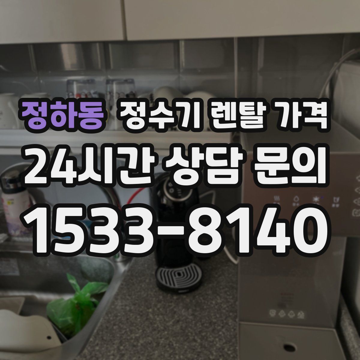 정하동 정수기 렌탈 가격