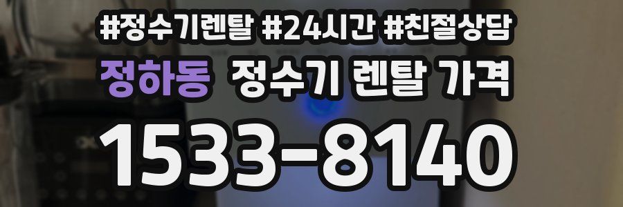 정하동 정수기 렌탈 가격