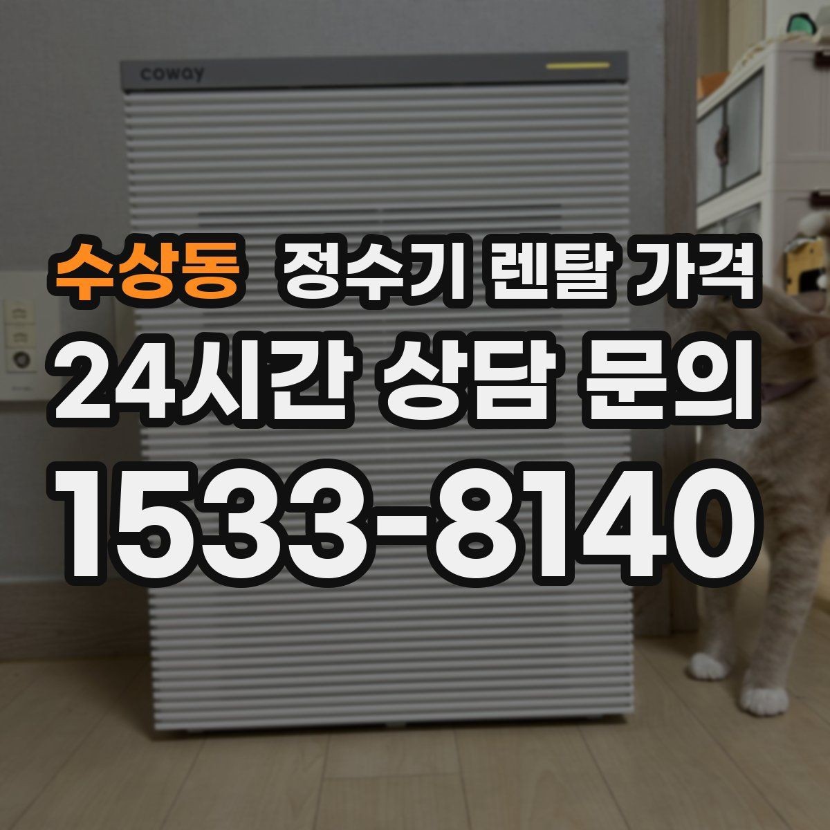 수상동 정수기 렌탈 가격 선택 전 알아두면 좋은 팁