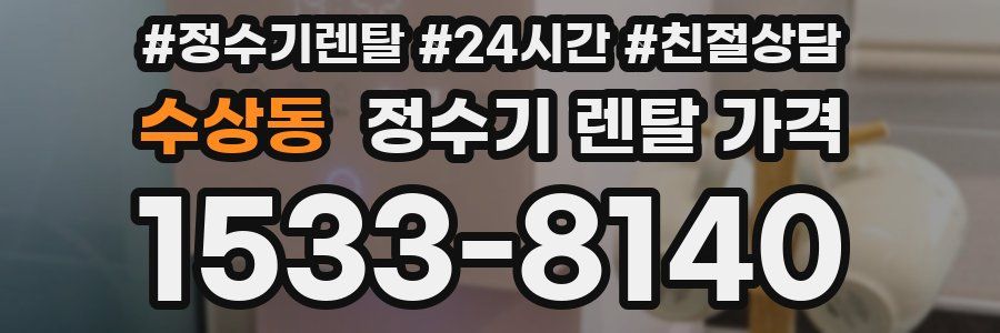 수상동 정수기 렌탈 가격