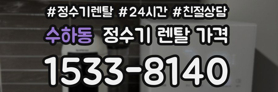 수하동 정수기 렌탈 가격