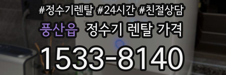 풍산읍 정수기 렌탈 가격