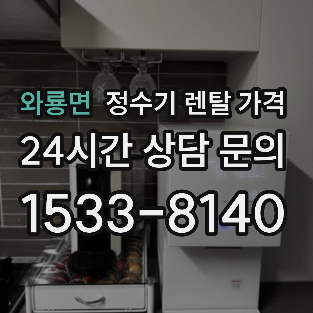 와룡면 정수기 렌탈 가격 나에게 맞는 제품 찾는 방법