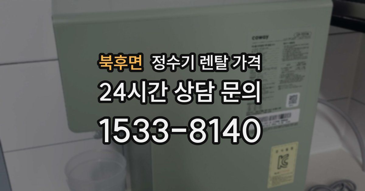 북후면 정수기 렌탈 가격