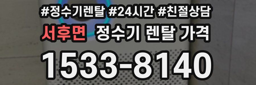 서후면 정수기 렌탈 가격