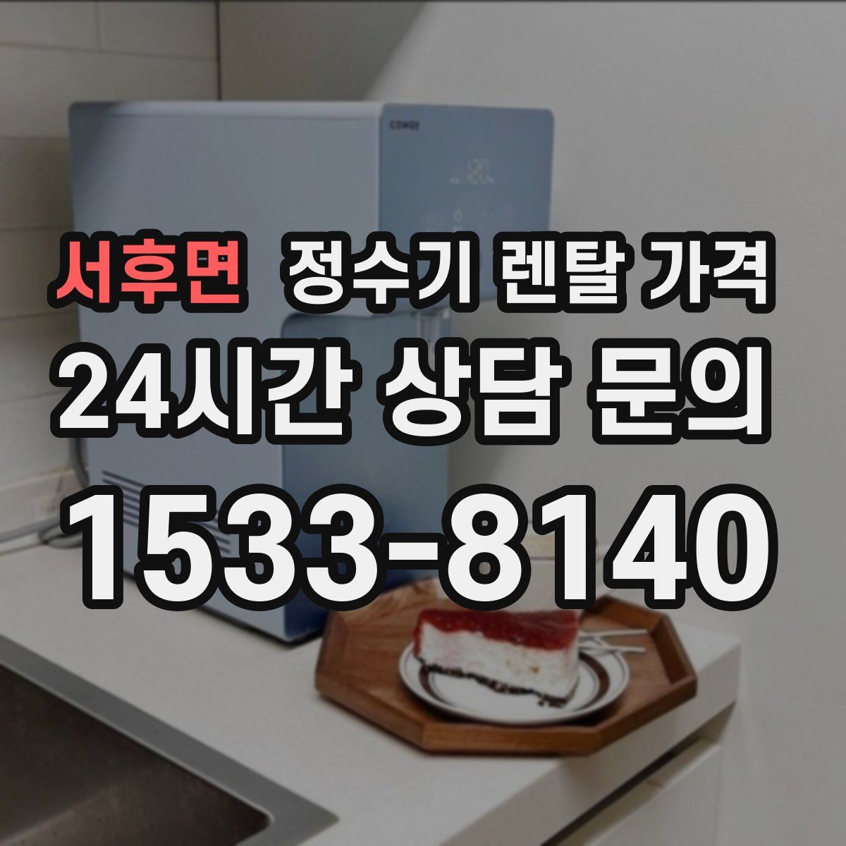 서후면 정수기 렌탈 가격