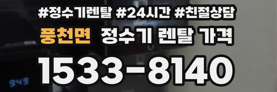 풍천면 정수기 렌탈 가격