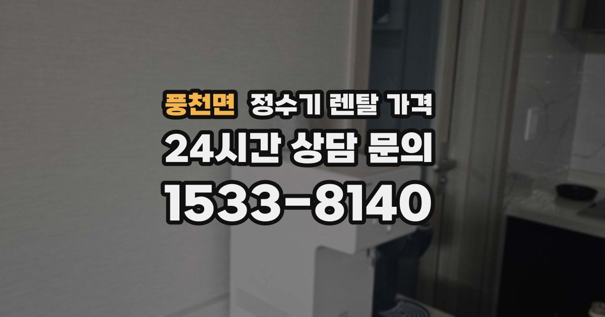 풍천면 정수기 렌탈 가격