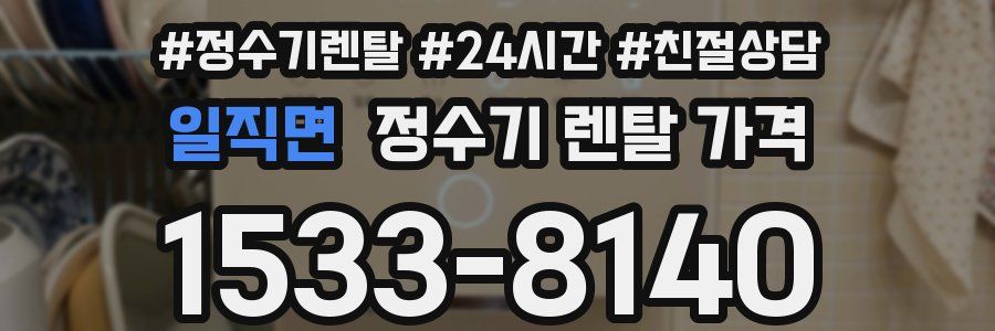 일직면 정수기 렌탈 가격