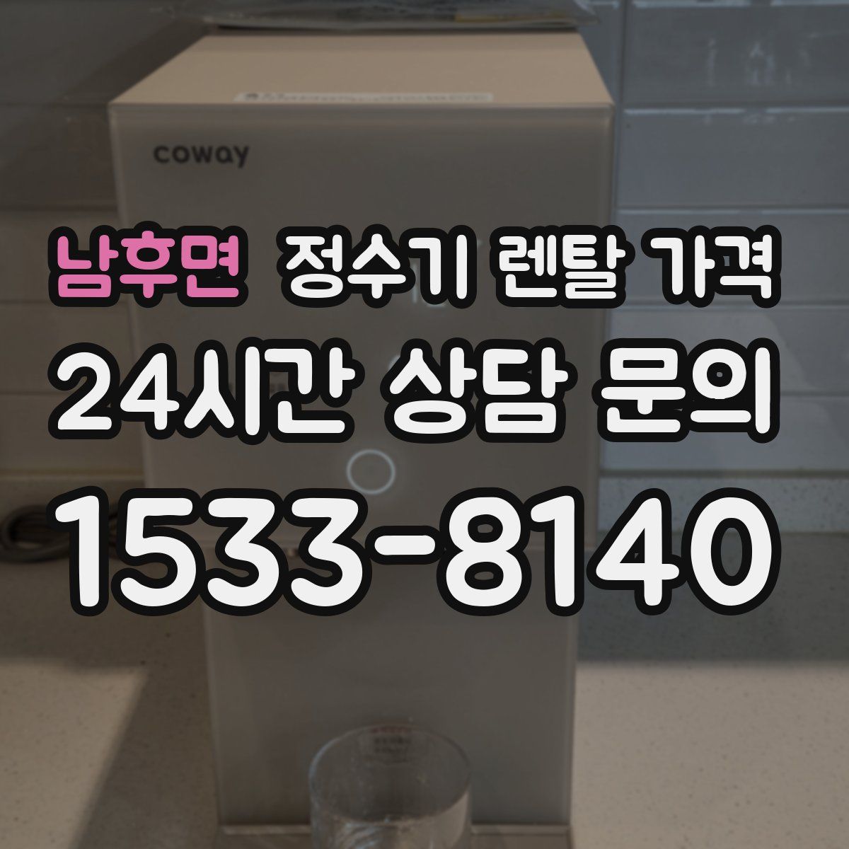 남후면 정수기 렌탈 가격