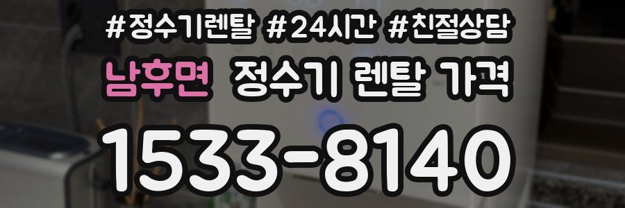 남후면 정수기 렌탈 가격