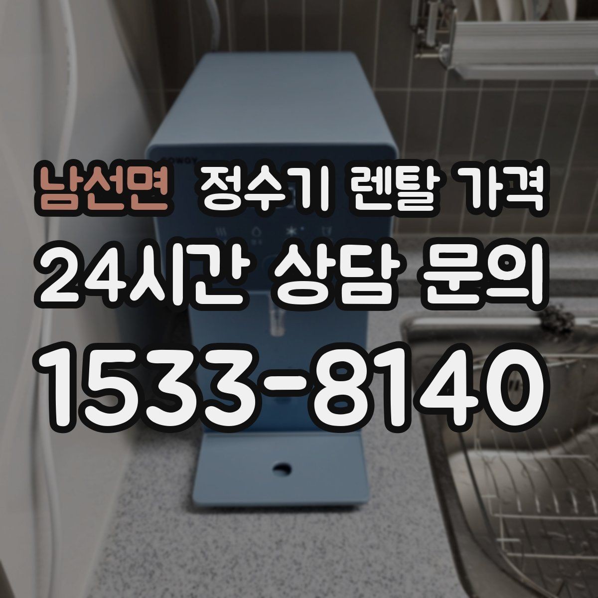 남선면 정수기 렌탈 가격 렌탈 시작 시기별 차이