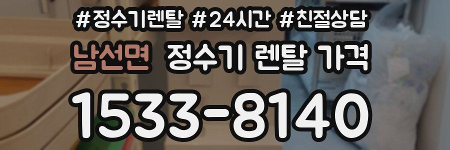 남선면 정수기 렌탈 가격