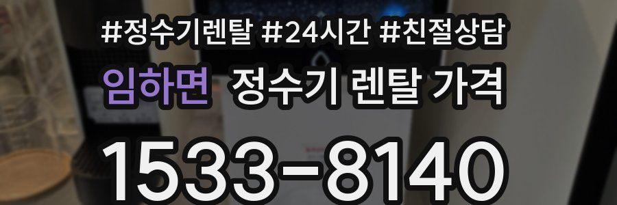 임하면 정수기 렌탈 가격