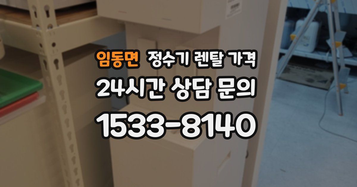 임동면 정수기 렌탈 가격