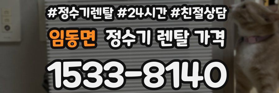 임동면 정수기 렌탈 가격