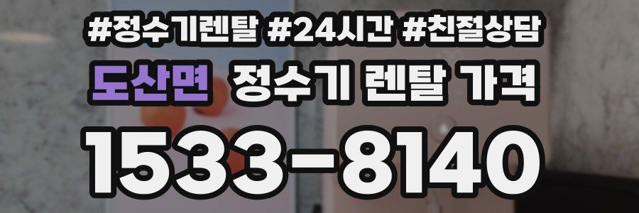 도산면 정수기 렌탈 가격