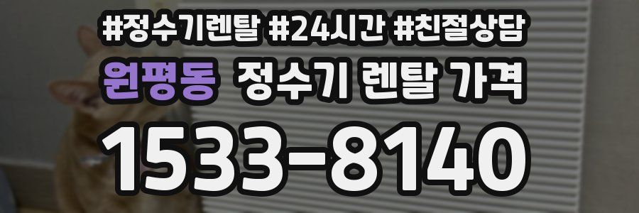 원평동 정수기 렌탈 가격