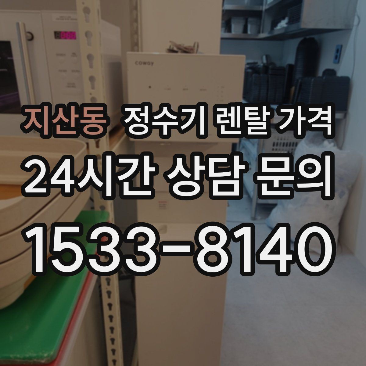 지산동 정수기 렌탈 가격 설치 방식별 차이 정리