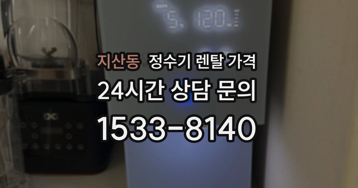 지산동 정수기 렌탈 가격