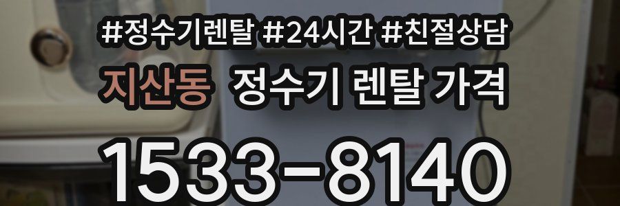 지산동 정수기 렌탈 가격