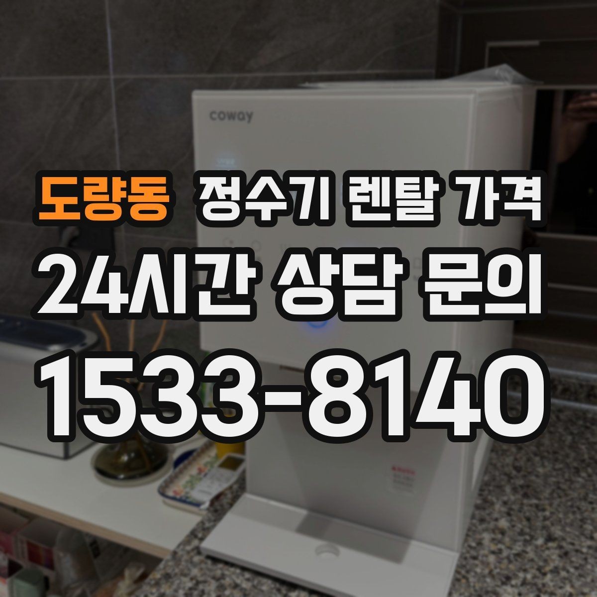 도량동 정수기 렌탈 가격 1인 가구에 적합한 선택 방법