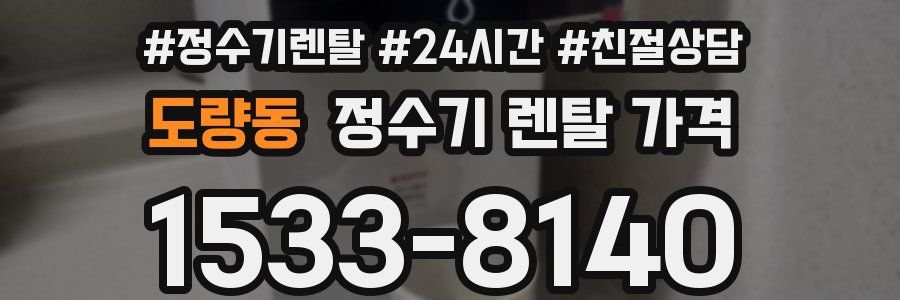 도량동 정수기 렌탈 가격