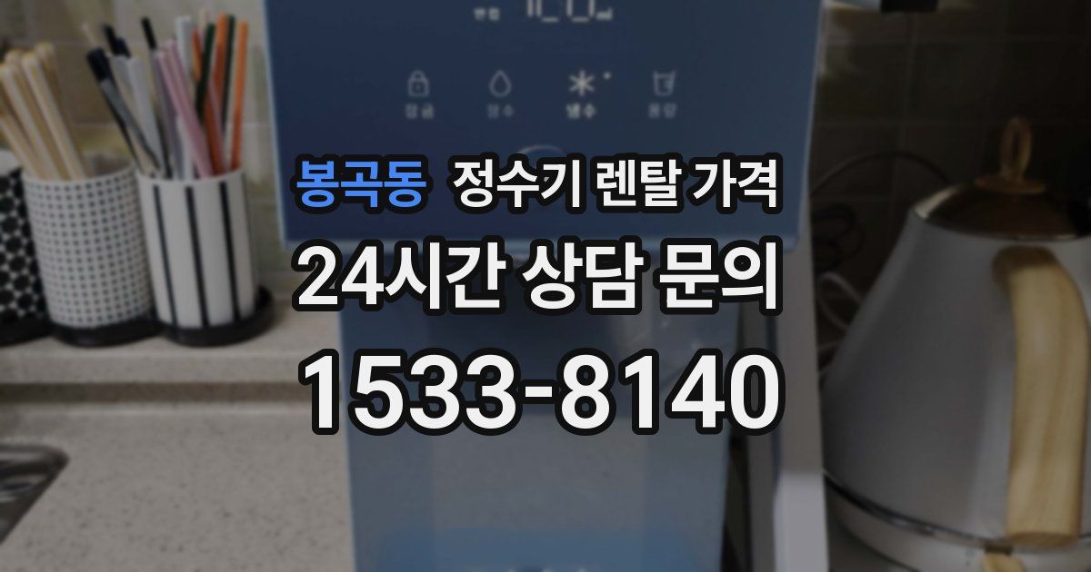 봉곡동 정수기 렌탈 가격