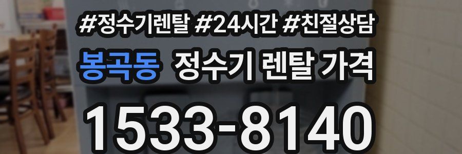 봉곡동 정수기 렌탈 가격